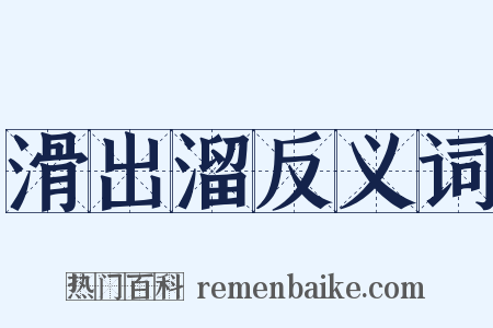 滑出溜反义词是什么意思的图片
